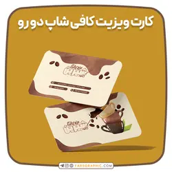 کارت ویزیت کافی شاپ دو رو - فارس گرافیک