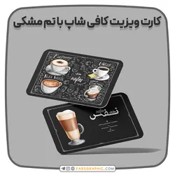 کارت ویزیت کافی شاپ با تم مشکی - فارس گرافیک