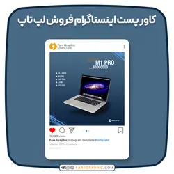 کاور پست اینستاگرام فروش لپ تاپ - فارس گرافیک
