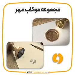 مجموعه موکاپ مهر - فارس گرافیک