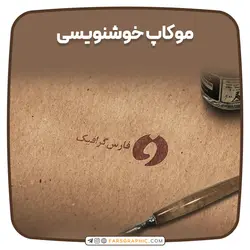 موکاپ خوشنویسی - فارس گرافیک