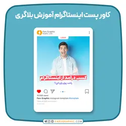 کاور پست اینستاگرام آموزش بلاگری - فارس گرافیک