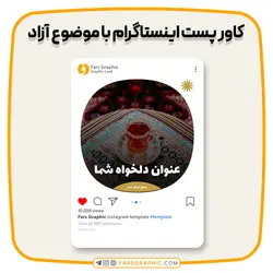 کاور پست اینستاگرام با موضوع آزاد - فارس گرافیک