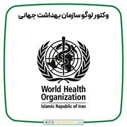 وکتور لوگو سازمان بهداشت جهانی - فارس گرافیک