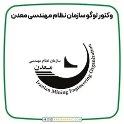 وکتور لوگو سازمان نظام مهندسی معدن - فارس گرافیک
