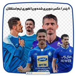 8 رندر/ عکس دوربری شده وریا غفوری تیم استقلال - فارس گرافیک