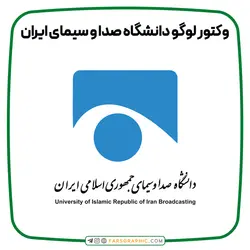 وکتور لوگو دانشگاه صدا و سیمای ایران - فارس گرافیک
