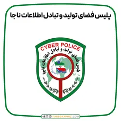 پلیس فضای تولید و تبادل اطلاعات ناجا - فارس گرافیک