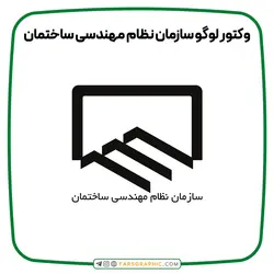 وکتور لوگو سازمان نظام مهندسی ساختمان - فارس گرافیک