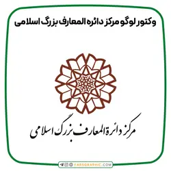 وکتور لوگو مرکز دائره المعارف بزرگ اسلامی - فارس گرافیک