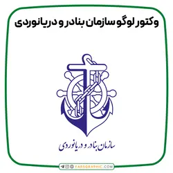 وکتور لوگو سازمان بنادر و دریانوردی - فارس گرافیک