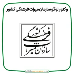 وکتور لوگو سازمان میراث فرهنگی کشور - فارس گرافیک