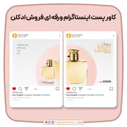 کاور پست اینستاگرام ورقه ای فروش ادکلن - فارس گرافیک