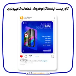 کاور پست اینستاگرام فروش قطعات کامپیوتری - فارس گرافیک