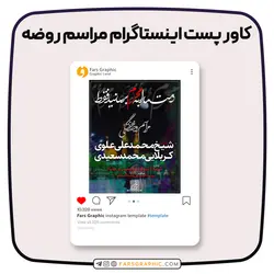 کاور پست اینستاگرام مراسم روضه - فارس گرافیک