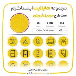 مجموعه هایلایت اینستاگرام طرح موبایل فروشی - فارس گرافیک