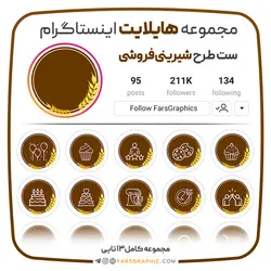 مجموعه هایلایت اینستاگرام طرح شیرینی فروشی - فارس گرافیک