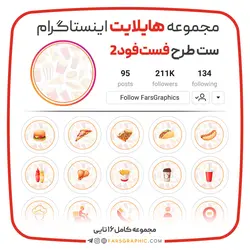 مجموعه هایلایت اینستاگرام طرح فست فود ۲ - فارس گرافیک