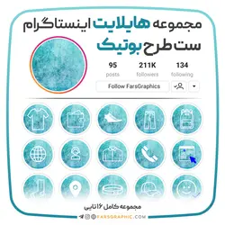 مجموعه کاور هایلایت طرح بوتیک - فارس گرافیک