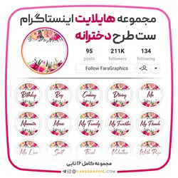 مجموعه کاور هایلایت طرح دخترانه - فارس گرافیک