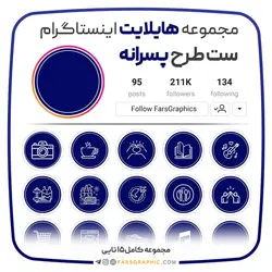 مجموعه هایلایت اینستاگرام طرح پسرانه - فارس گرافیک