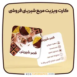 طرح لایه باز کارت ویزیت مربع شیرینی فروشی - فارس گرافیک