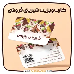 طرح لایه باز کارت ویزیت شیرینی فروشی - فارس گرافیک