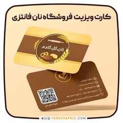 طرح لایه باز کارت ویزیت فروشگاه نان فانتزی - فارس گرافیک