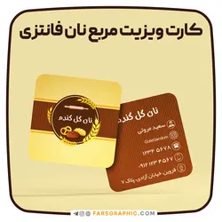 طرح لایه باز کارت ویزیت مربع نان فانتزی - فارس گرافیک