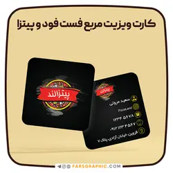 طرح لایه باز کارت ویزیت مربع فست فود و پیتزا - فارس گرافیک