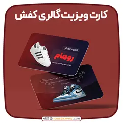 کارت ویزیت گالری کفش - فارس گرافیک
