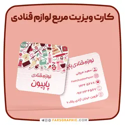 طرح لایه باز کارت ویزیت مربع لوازم قنادی - فارس گرافیک