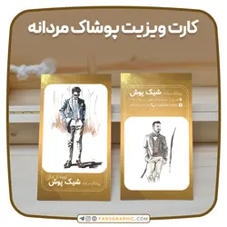 کارت ویزیت پوشاک مردانه - فارس گرافیک