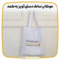 موکاپ ساک دستی - فارس گرافیک