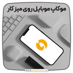 موکاپ موبایل روی میز کار - فارس گرافیک