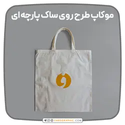 موکاپ طرح روی ساک پارچه ای - فارس گرافیک