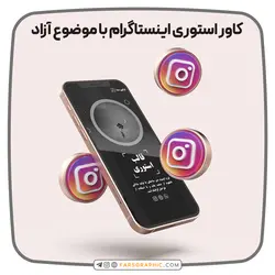 کاور استوری اینستاگرام با موضوع آزاد - فارس گرافیک