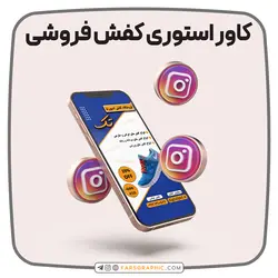 کاور استوری اینستاگرام کفش فروشی - فارس گرافیک