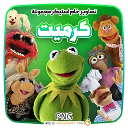 پکیج استیکر کرمیت / برنامه ماپت شو - فارس گرافیک