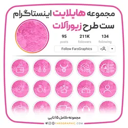 مجموعه هایلایت اینستاگرام طرح زیورآلات - فارس گرافیک