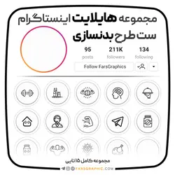 مجموعه هایلایت اینستاگرام طرح بدنسازی - فارس گرافیک