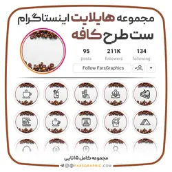 مجموعه هایلایت اینستاگرام طرح کافه - فارس گرافیک
