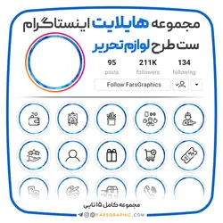 مجموعه هایلایت اینستاگرام طرح لوازم التحریر - فارس گرافیک