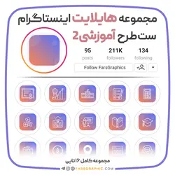 مجموعه هایلایت اینستاگرام طرح آموزشی 2 - فارس گرافیک