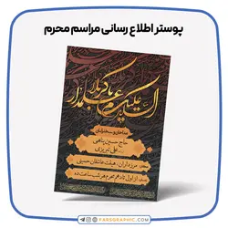 پوستر مداحی محرم A4 - فارس گرافیک