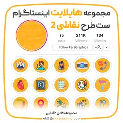 مجموعه کاور هایلایت طرح نقاشی ۲ - فارس گرافیک