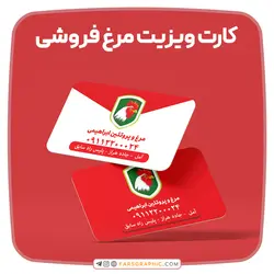 کارت ویزیت مرغ فروشی - فارس گرافیک