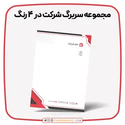 مجموعه سربرگ شرکت در ۴ رنگ - فارس گرافیک