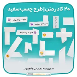 مجموعه 20 کادر متن | طرح چسب سفید - فارس گرافیک