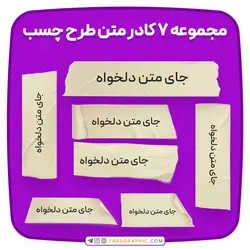 مجموعه ۷ کادر متن طرح چسب - فارس گرافیک
